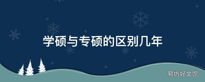 学硕与专硕的区别几年