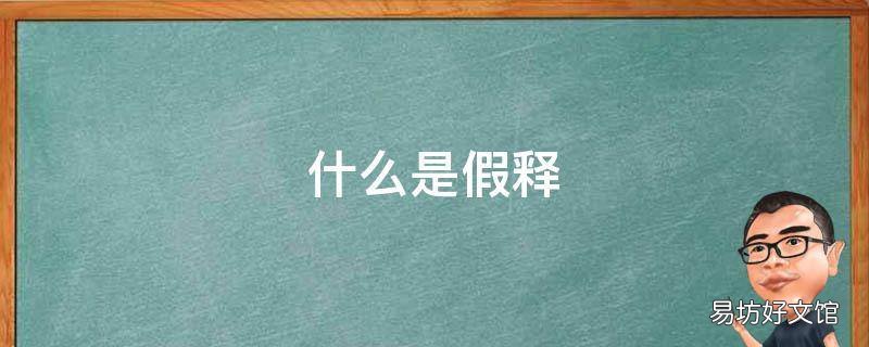 什么是假释