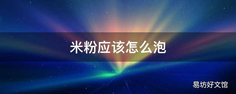 米粉应该怎么泡