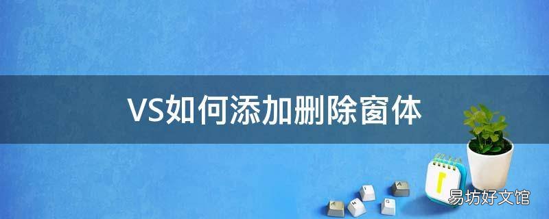 VS如何添加删除窗体
