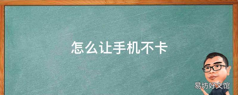 怎么让手机不卡