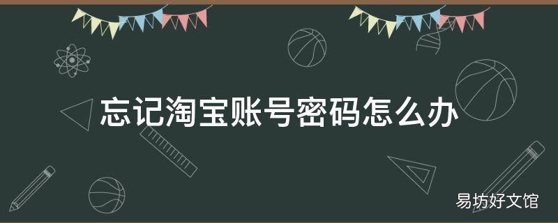 忘记淘宝账号密码怎么办