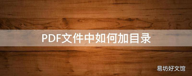 PDF文件中如何加目录