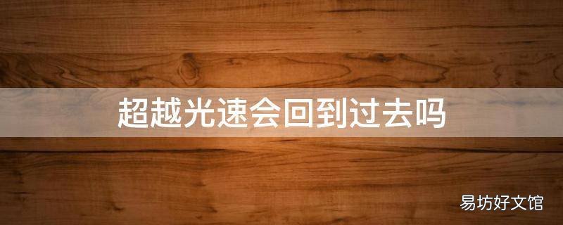 超越光速会回到过去吗