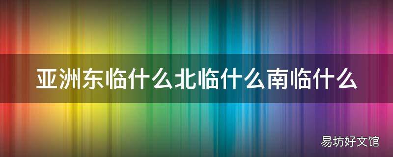 亚洲东临什么北临什么南临什么