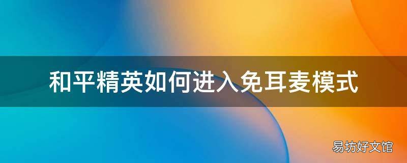 和平精英如何进入免耳麦模式