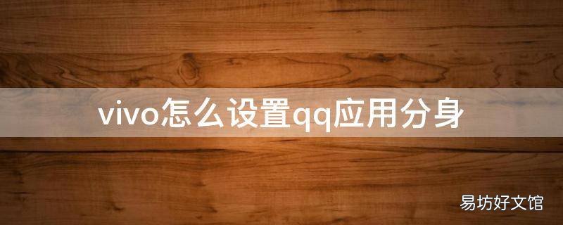 vivo怎么设置qq应用分身