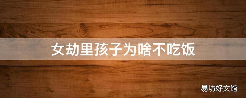 女劫里孩子为啥不吃饭