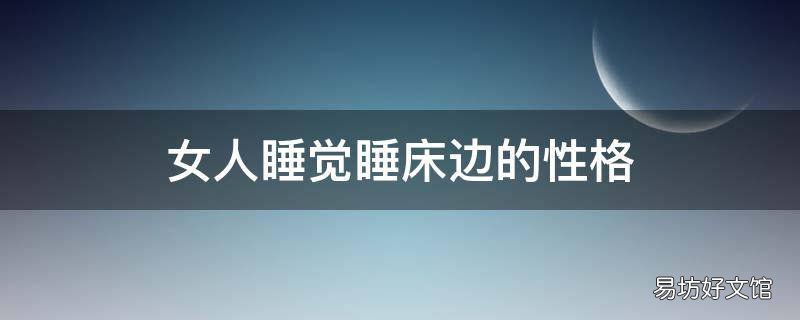女人睡觉睡床边的性格