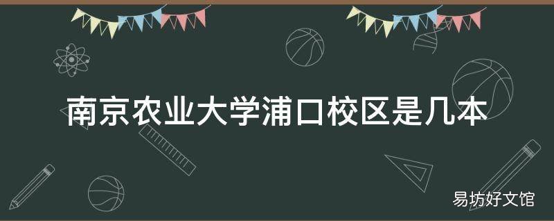 南京农业大学浦口校区是几本