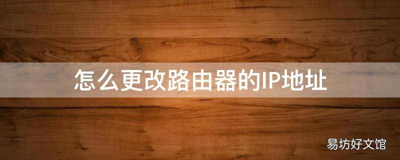 怎么更改路由器的IP地址