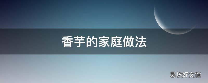 香芋的家庭做法