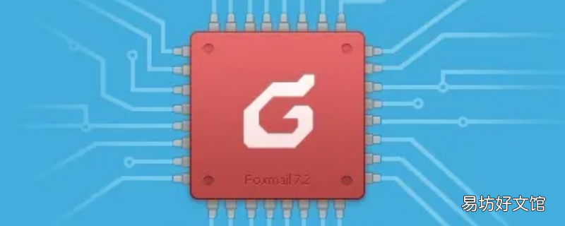 foxmail怎么退出当前账号