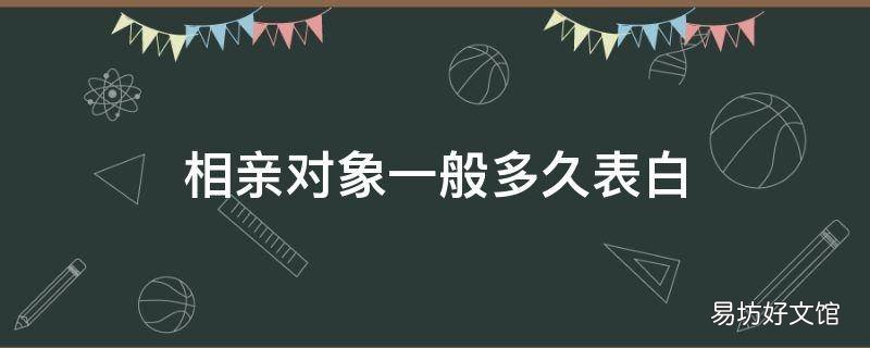 相亲对象一般多久表白