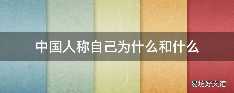 中国人称自己为什么和什么