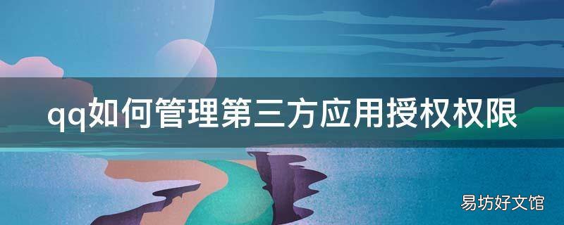 qq如何管理第三方应用授权权限