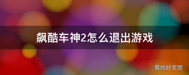 飙酷车神2怎么退出游戏