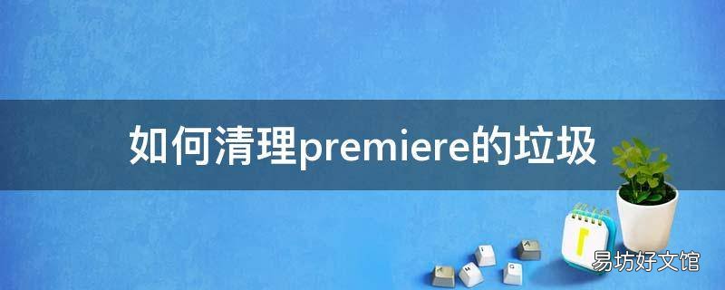 如何清理premiere的垃圾