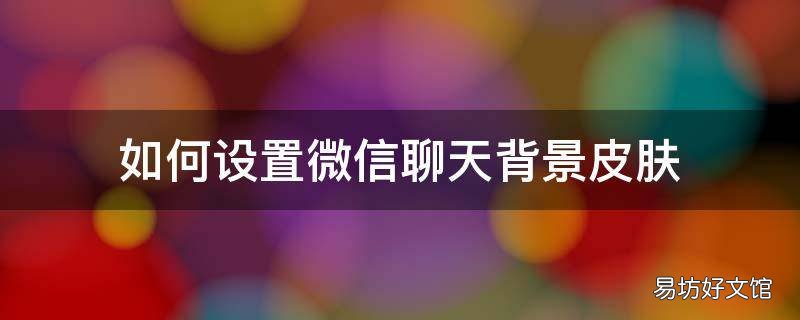 如何设置微信聊天背景皮肤