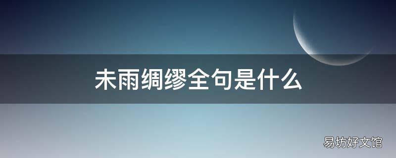 未雨绸缪全句是什么