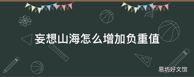 妄想山海怎么增加负重值