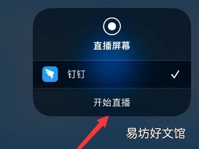 ipad怎么用钉钉共享屏幕直播