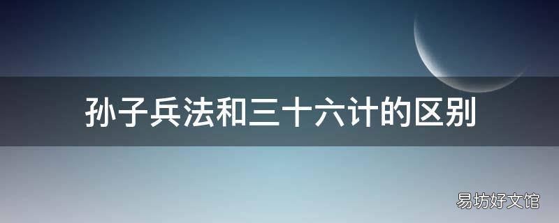 孙子兵法和三十六计的区别
