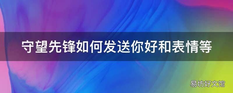 守望先锋如何发送你好和表情等
