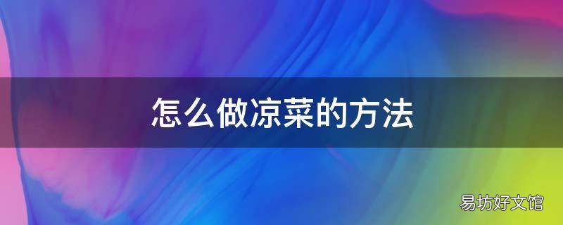 怎么做凉菜的方法
