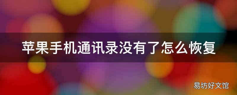 苹果手机通讯录没有了怎么恢复