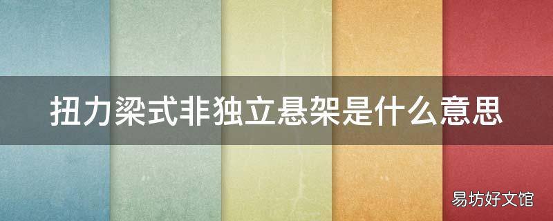 扭力梁式非独立悬架是什么意思