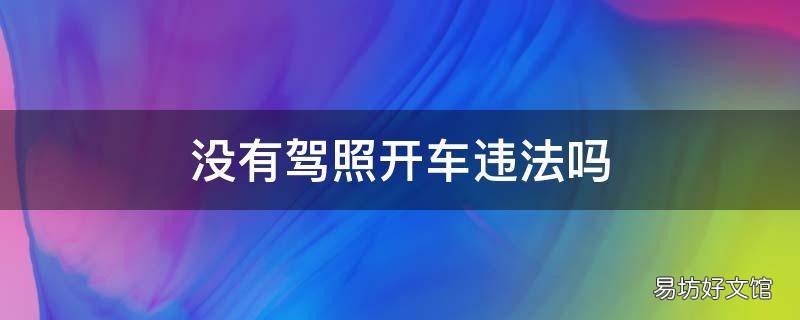 没有驾照开车违法吗