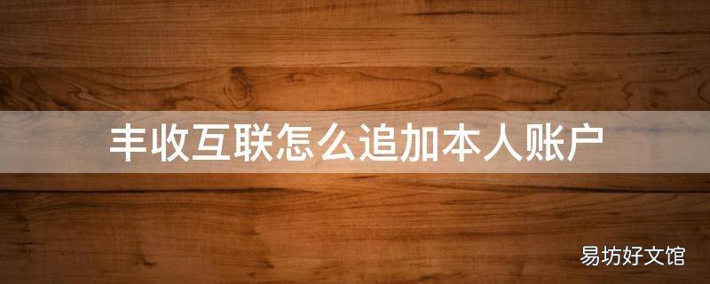 丰收互联怎么追加本人账户