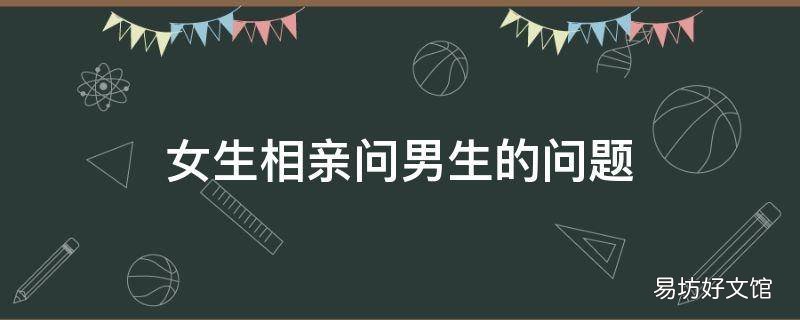 女生相亲问男生的问题