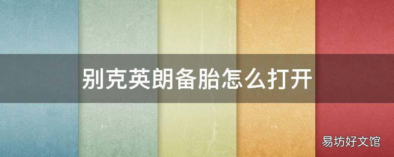 别克英朗备胎怎么打开
