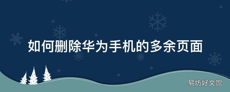 如何删除华为手机的多余页面