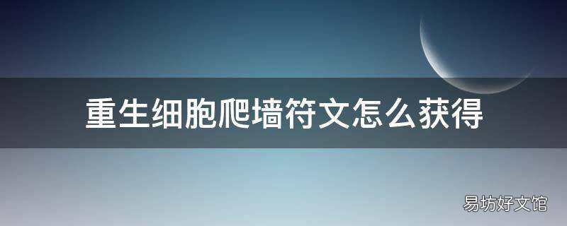 重生细胞爬墙符文怎么获得