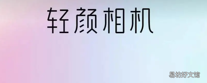 轻颜相机怎么找到之前用的特效