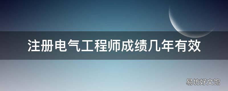 注册电气工程师成绩几年有效