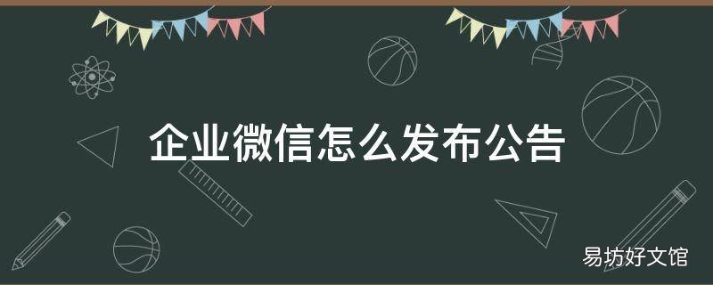 企业微信怎么发布公告