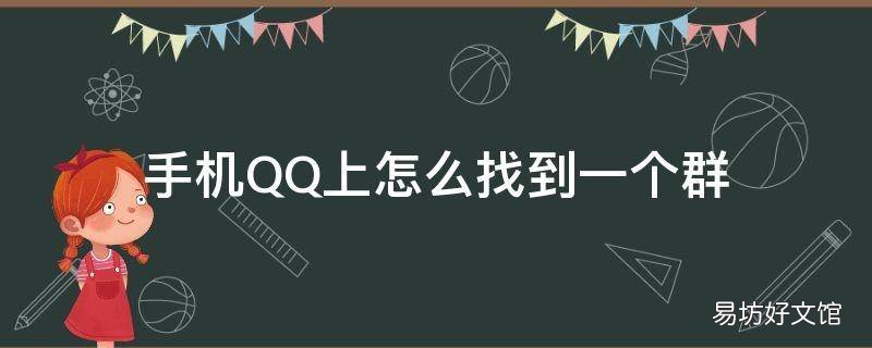 手机QQ上怎么找到一个群