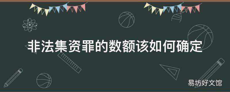 非法集资罪的数额该如何确定