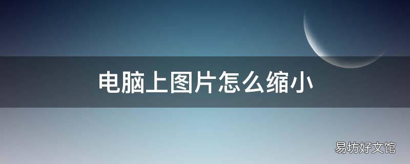 电脑上图片怎么缩小