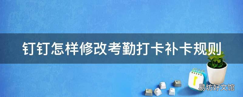 钉钉怎样修改考勤打卡补卡规则