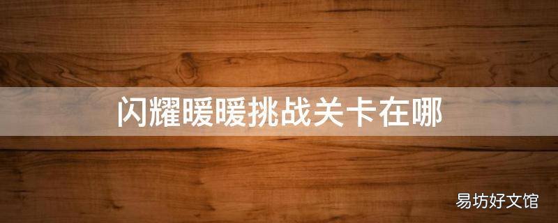 闪耀暖暖挑战关卡在哪