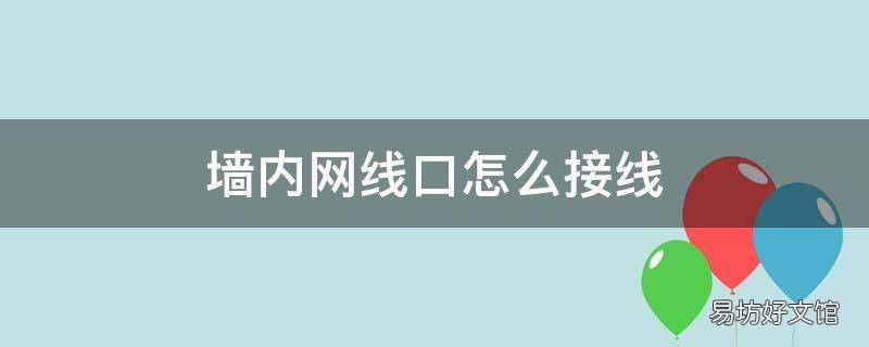 墙内网线口怎么接线