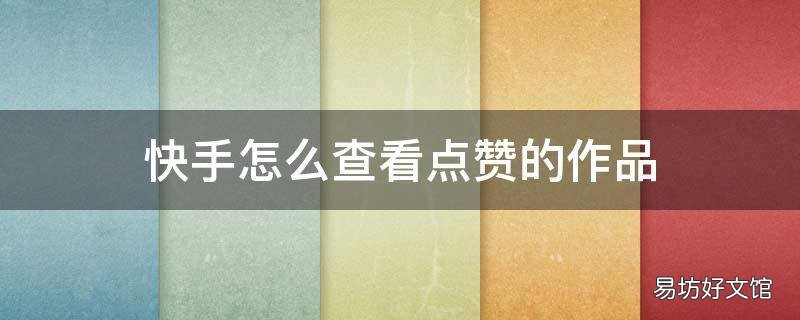 快手怎么查看点赞的作品