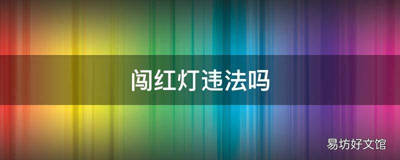 闯红灯违法吗