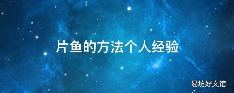 片鱼的方法个人经验