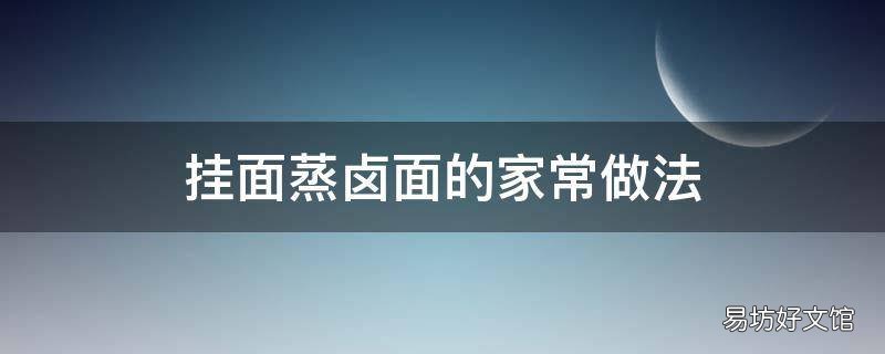 挂面蒸卤面的家常做法